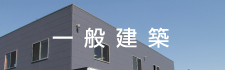 一般建築