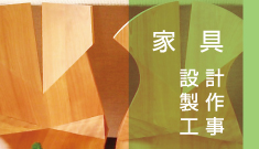 家具