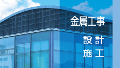 金属工事