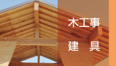 木工事　建具