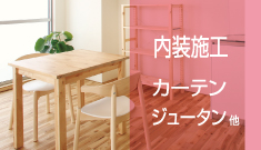内装施工