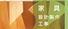家具