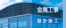 金属工事