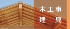 木工事