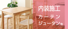 内装施工