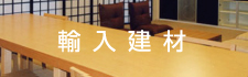 輸入建材